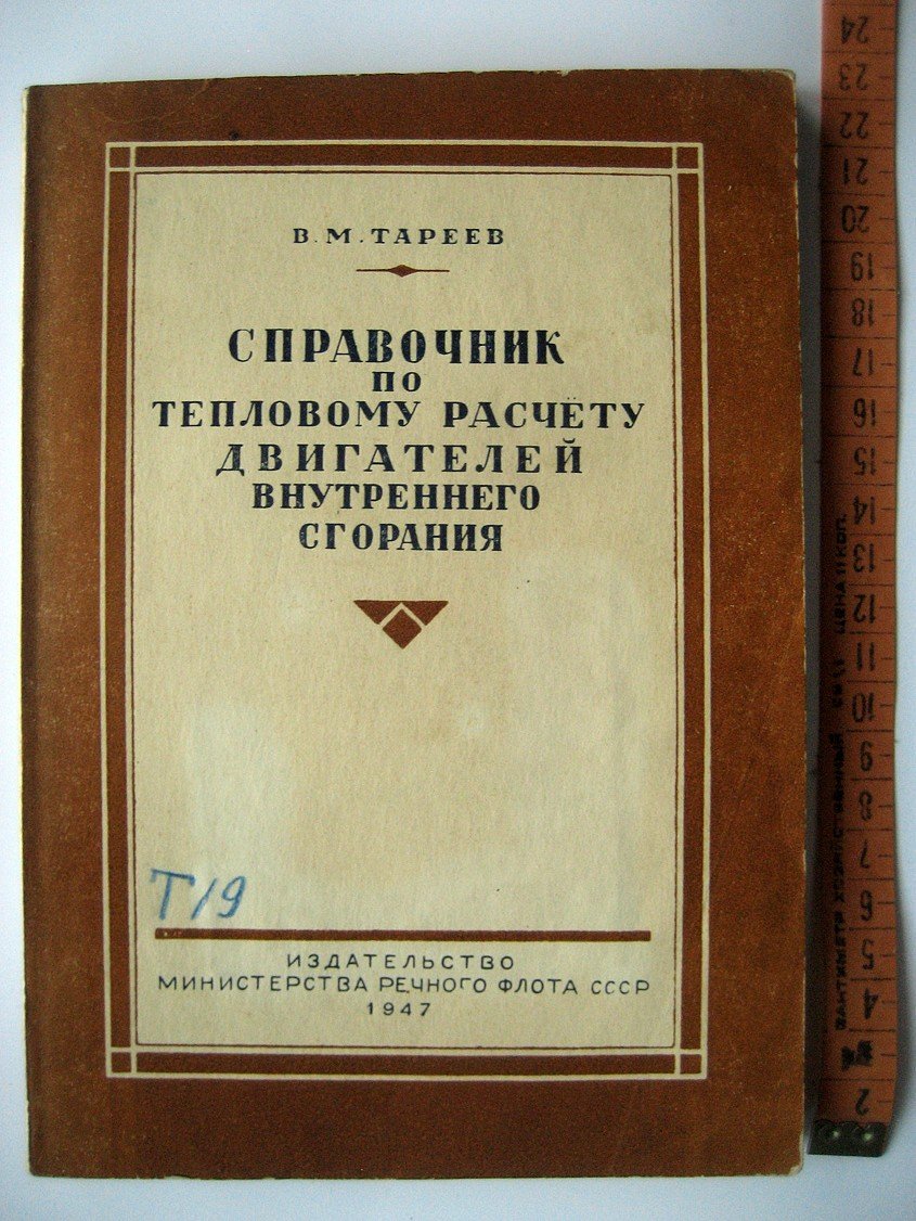 Тареев В. Справочник по тепловому расчету рабочего процесса двигателей внутреннего сгорания.