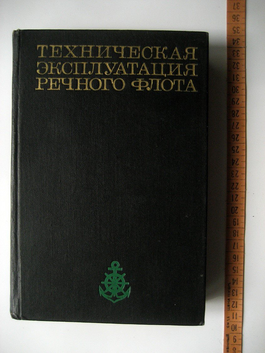 Техническая эксплуатация речного флота.