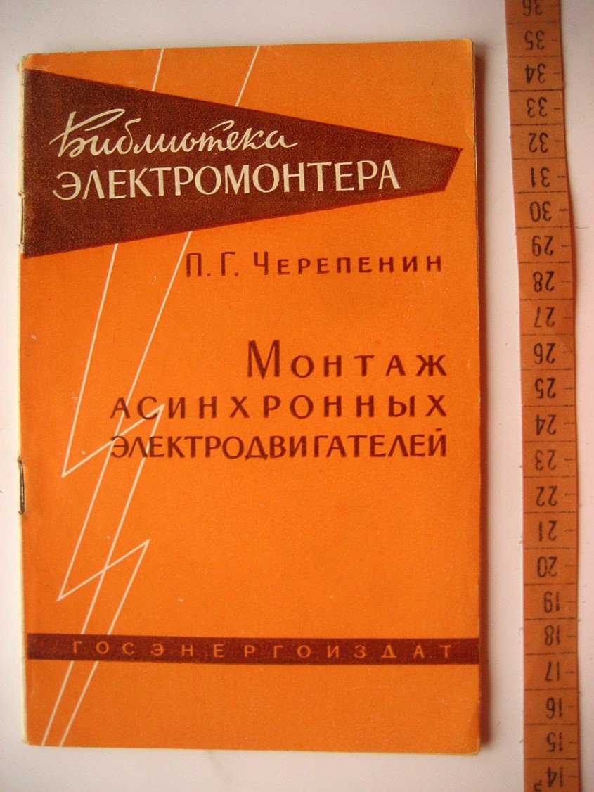 Черепенин П. Монтаж асинхронных электродвигателей.