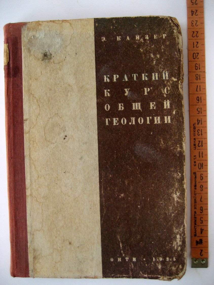 Кайзер Э. Краткий курс общей геологии.