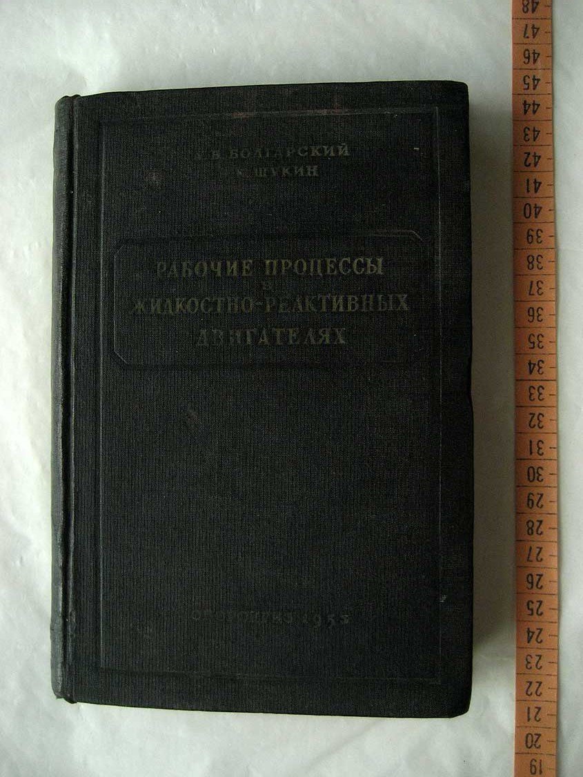 Болгарский А. Рабочие процессы в жидкостно-реактивных двигателях.