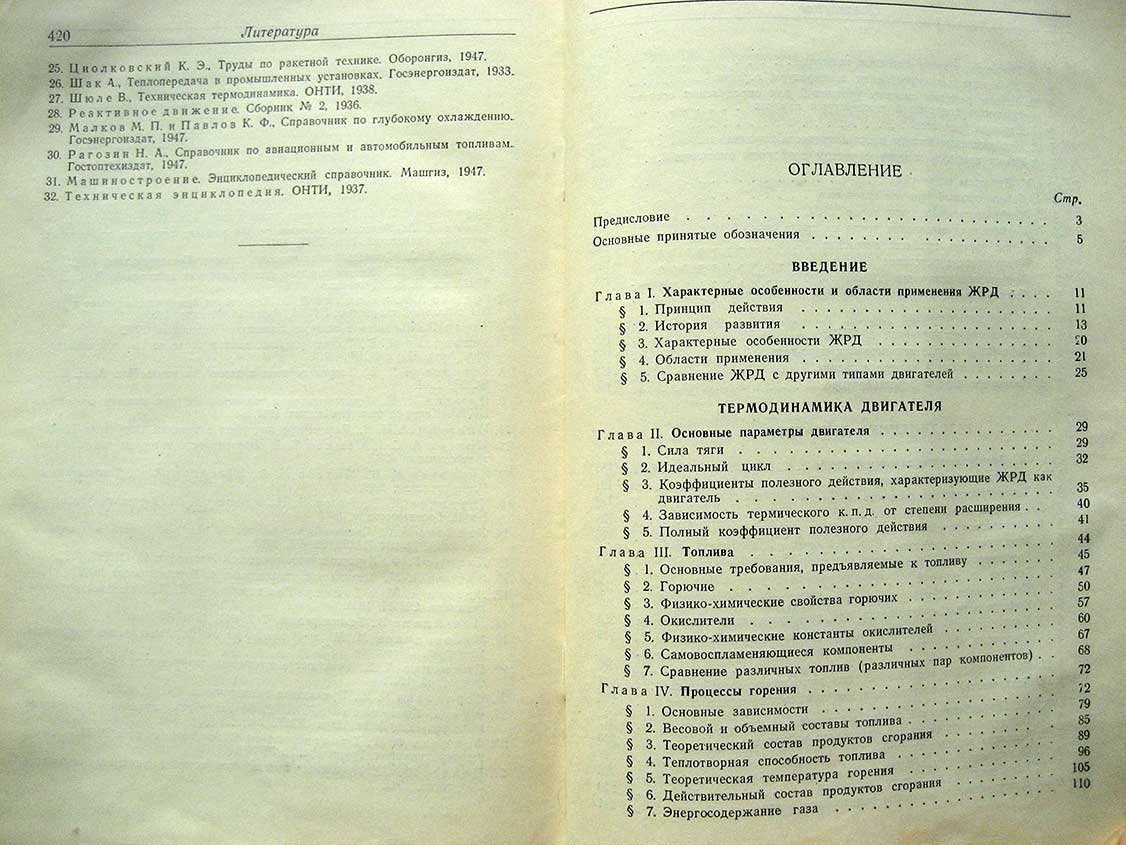 Болгарский А. Рабочие процессы в жидкостно-реактивных двигателях.