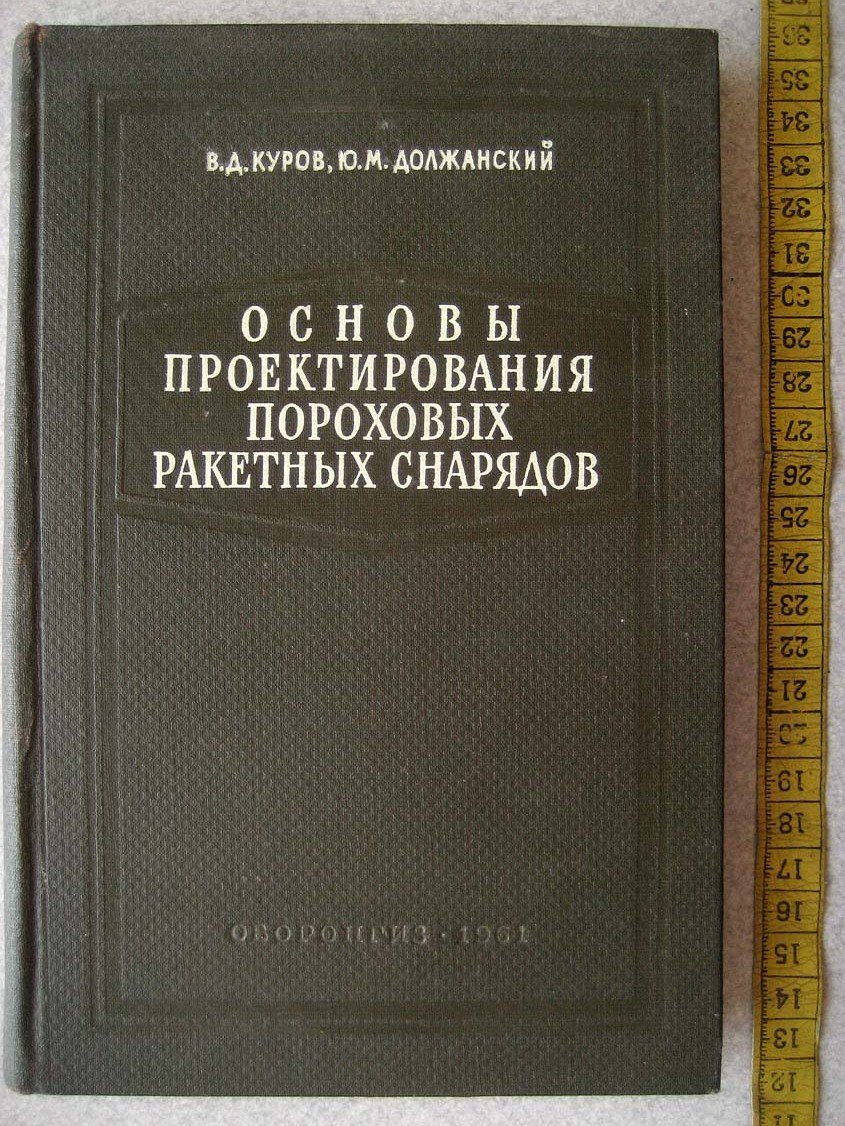 Куров В. Основы проектирования пороховых ракетных снарядов.