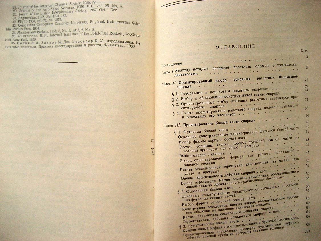 Куров В. Основы проектирования пороховых ракетных снарядов.