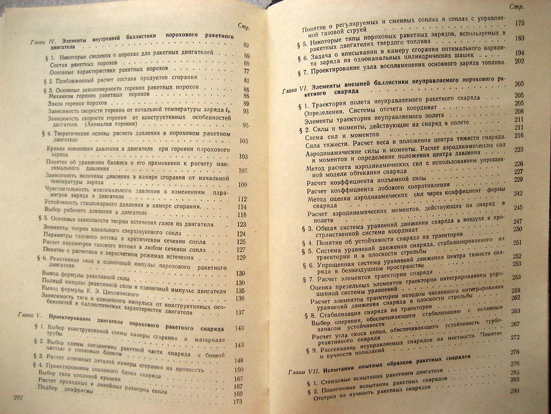 Куров В. Основы проектирования пороховых ракетных снарядов.