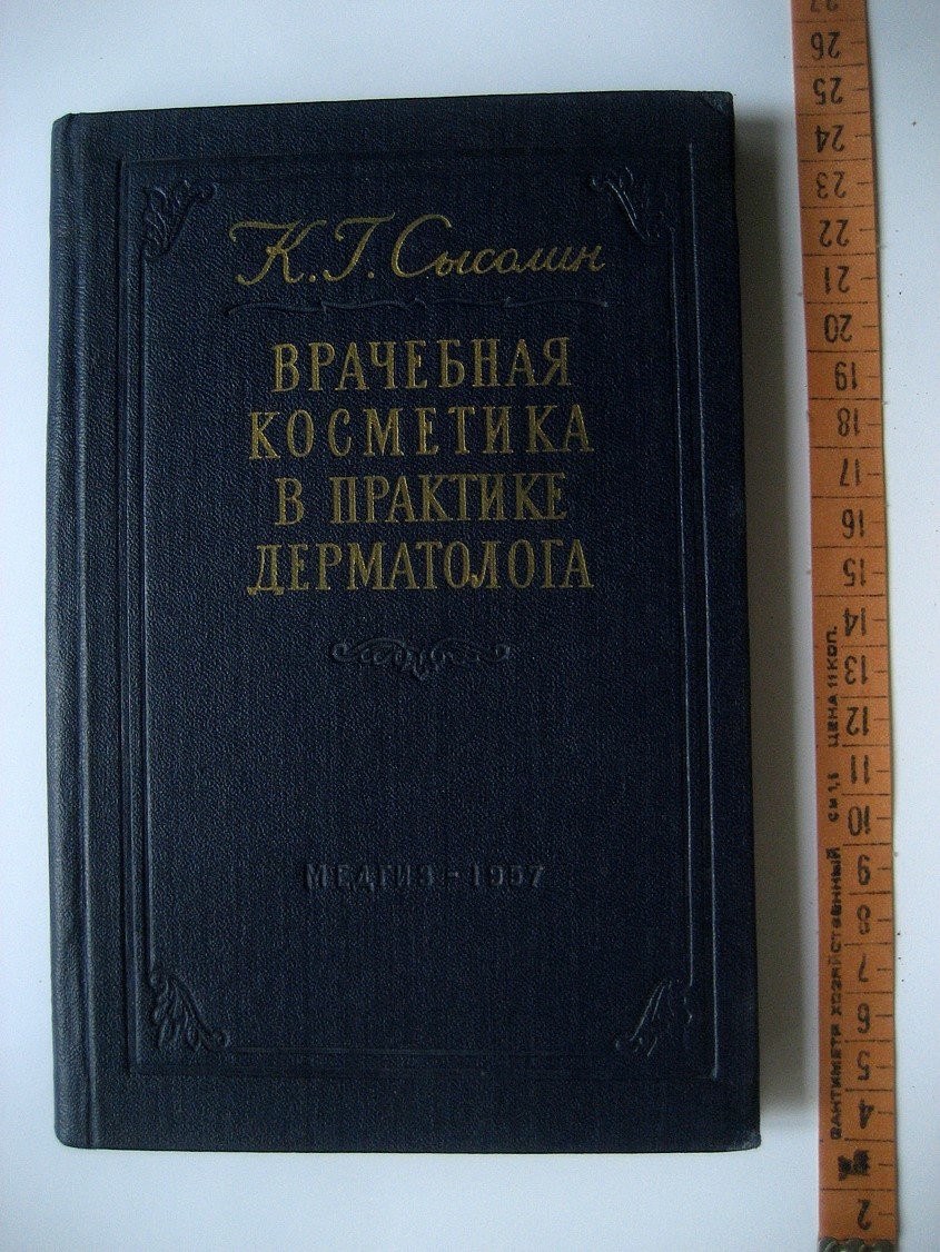 Сысолин К. Врачебная косметика в практике дерматолога.