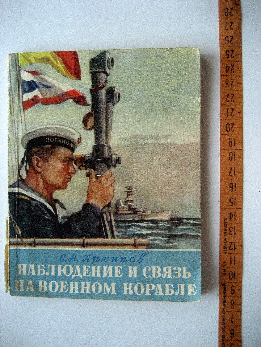 Архипов С. Наблюдение и связь на военном корабле.