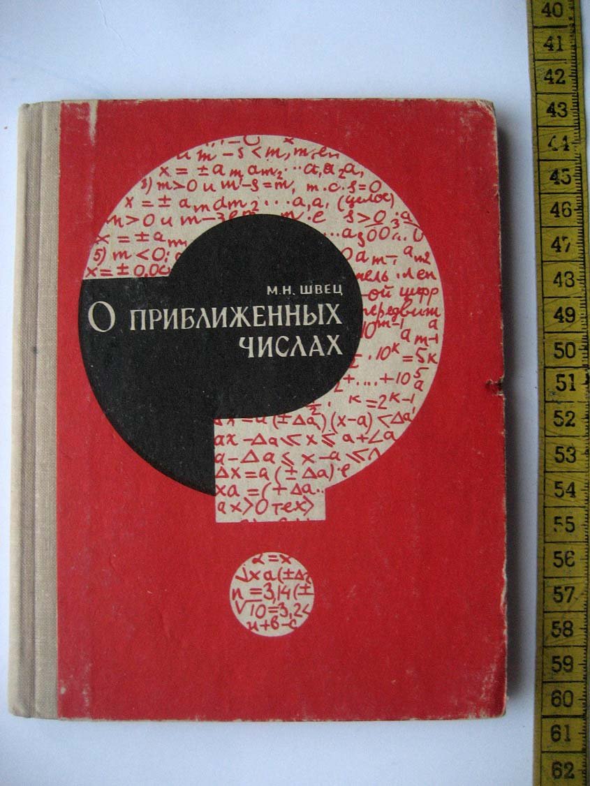 Швец М. О приближенных числах.