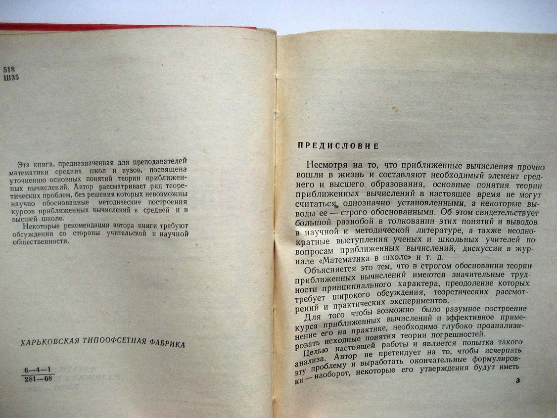 Швец М. О приближенных числах.