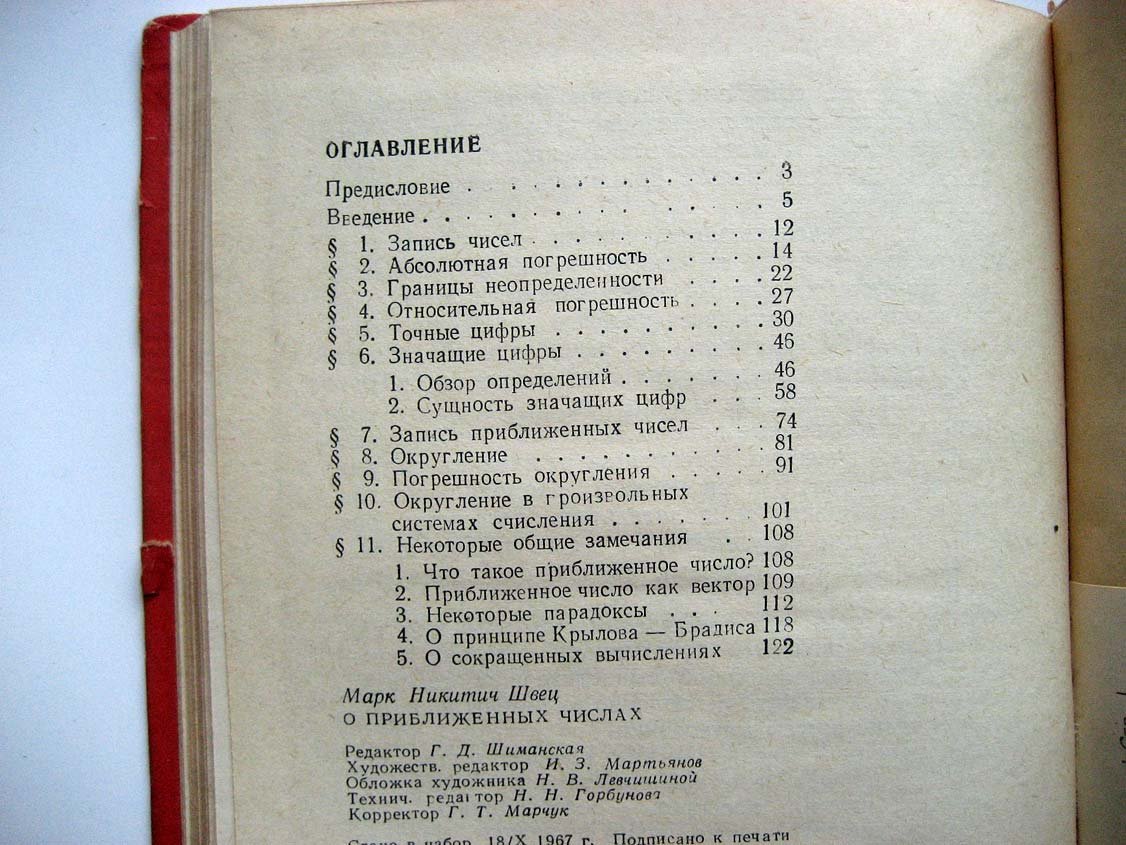 Швец М. О приближенных числах.