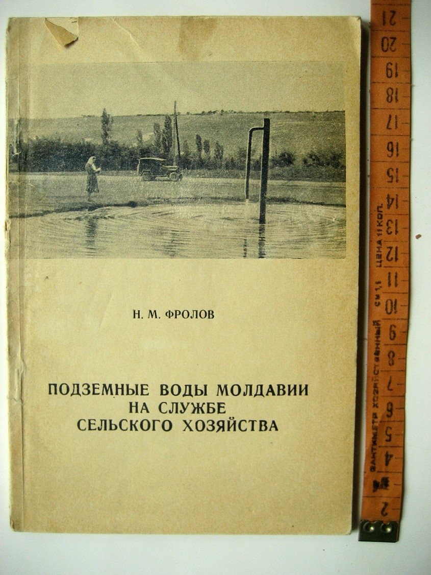Фролов Н. Подземные воды Молдавии на службе сельского хозяйства.