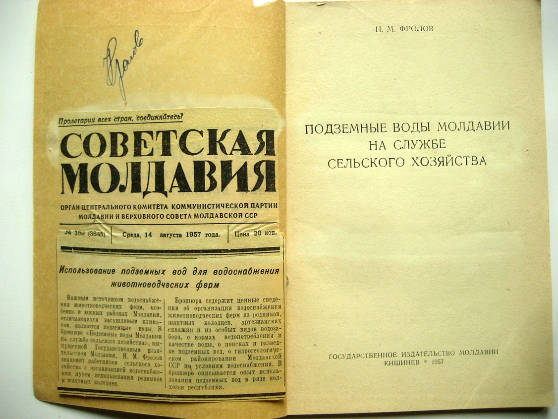 Фролов Н. Подземные воды Молдавии на службе сельского хозяйства.
