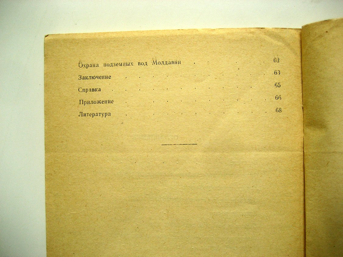Фролов Н. Подземные воды Молдавии на службе сельского хозяйства.