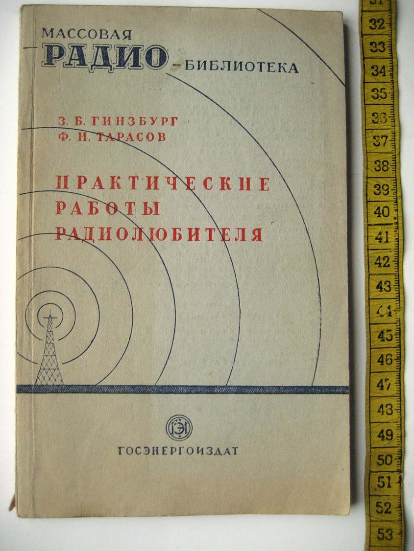 Гинзбург З. Практические работы радиолюбителя.