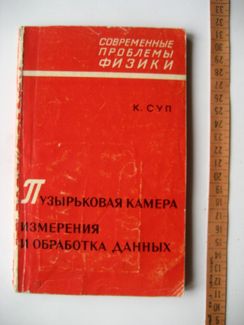 Суп К. Пузырьковая камера. Измерение и обработка данных