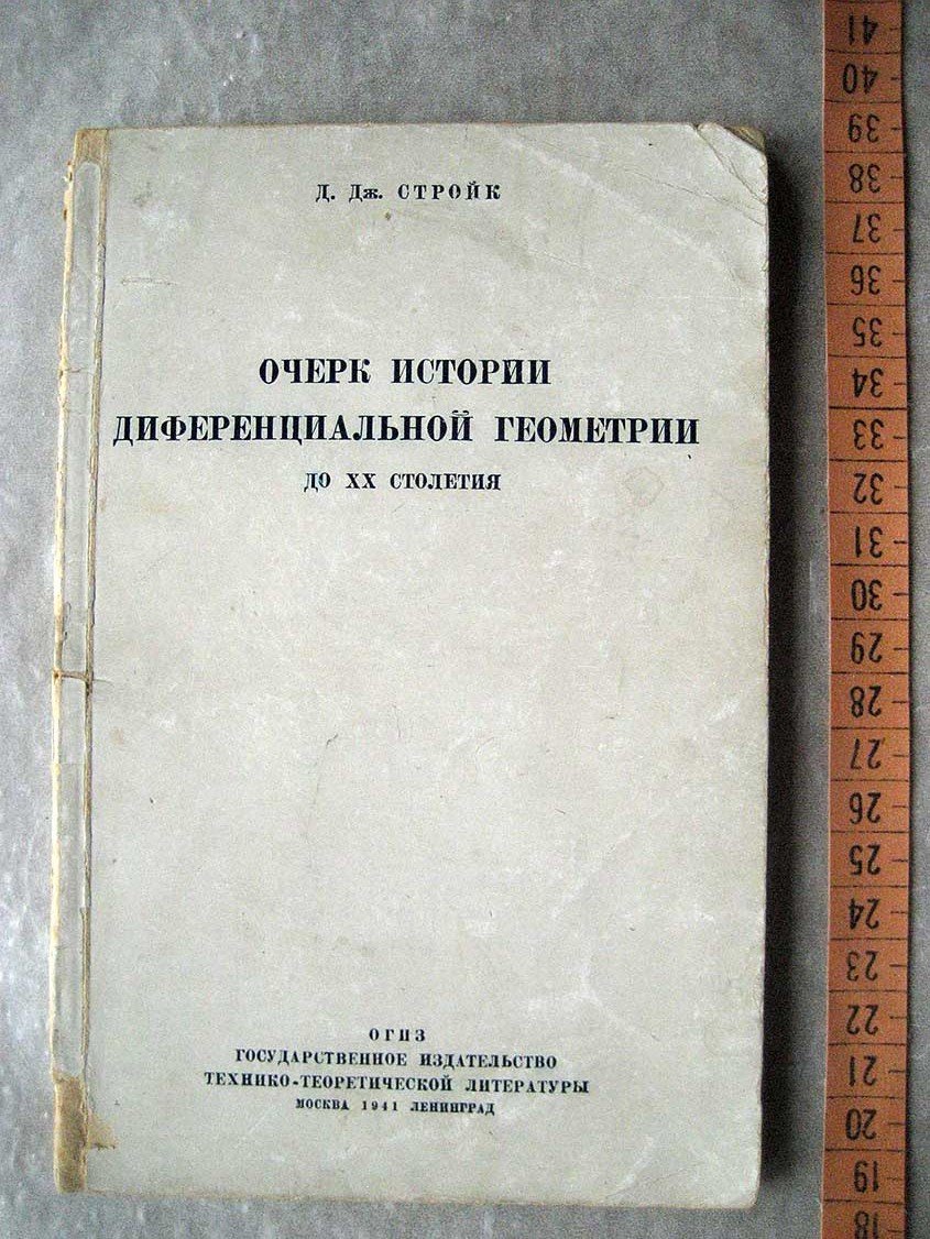 Стройк Д. Очерк истории дифференциальной геометрии до XX столетия.