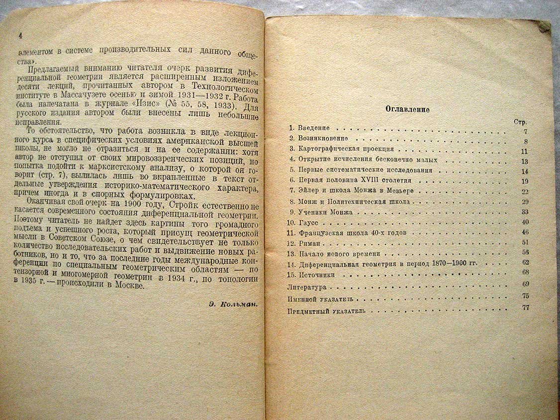 Стройк Д. Очерк истории дифференциальной геометрии до XX столетия.