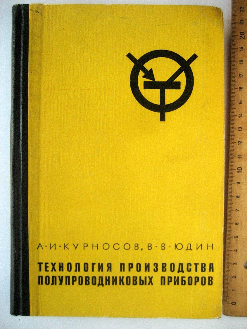 Курносов А., Юдин В. Технология производства полупроводниковых приборов.