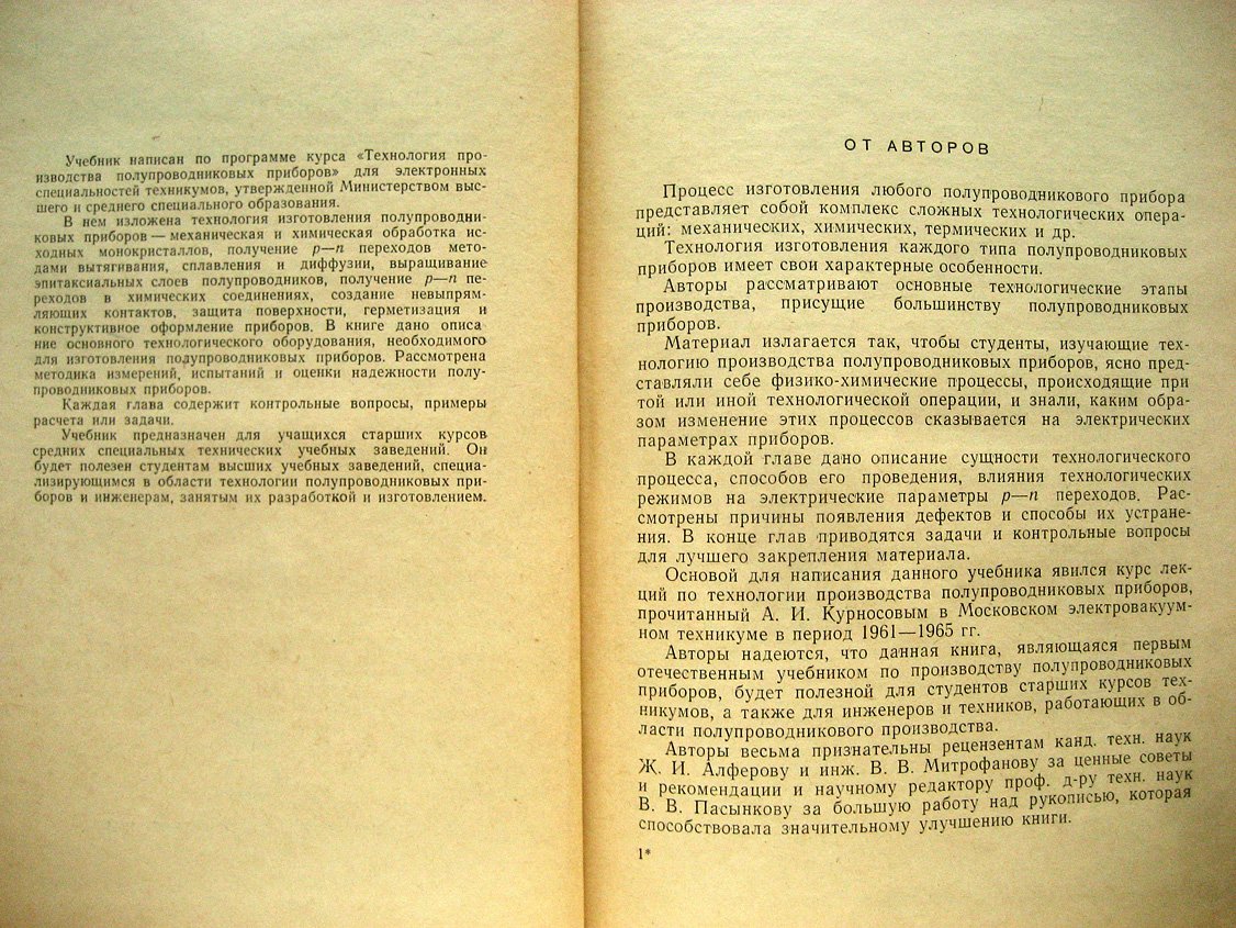 Курносов А., Юдин В. Технология производства полупроводниковых приборов.