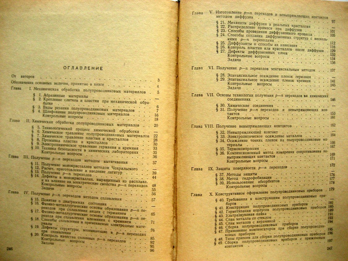 Курносов А., Юдин В. Технология производства полупроводниковых приборов.
