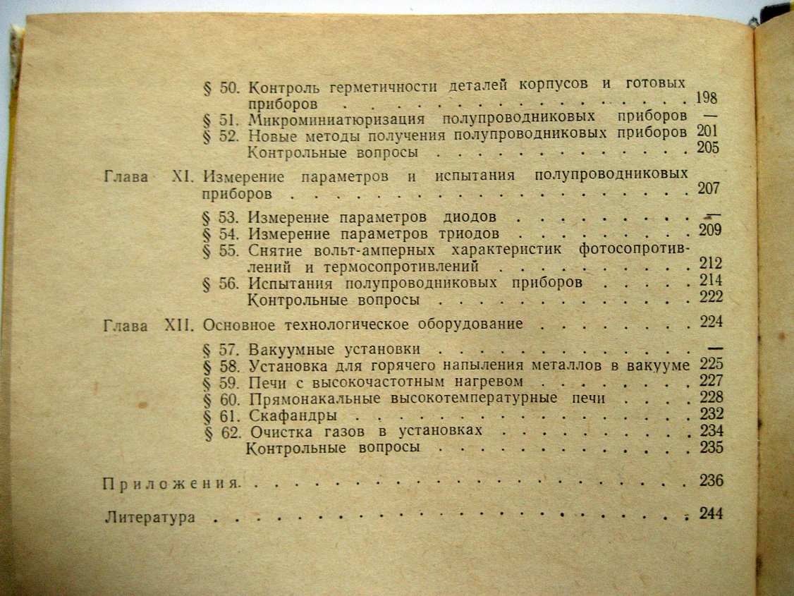 Курносов А., Юдин В. Технология производства полупроводниковых приборов.