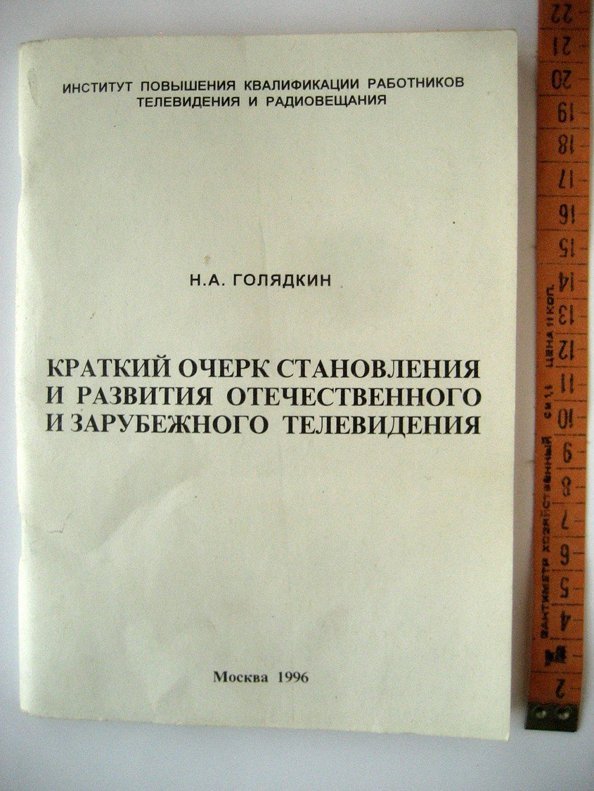 Голядкин Н. Краткий очерк становления и развития отечественного и зарубежного телевидения.