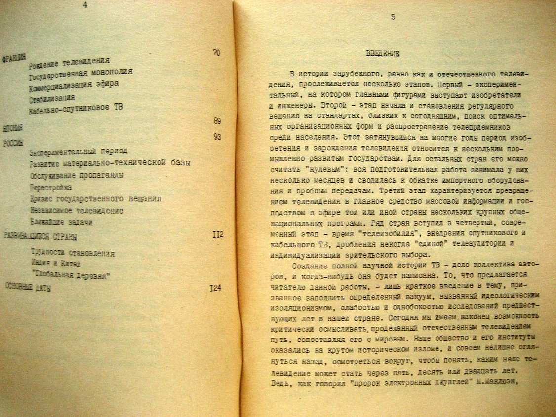 Голядкин Н. Краткий очерк становления и развития отечественного и зарубежного телевидения.