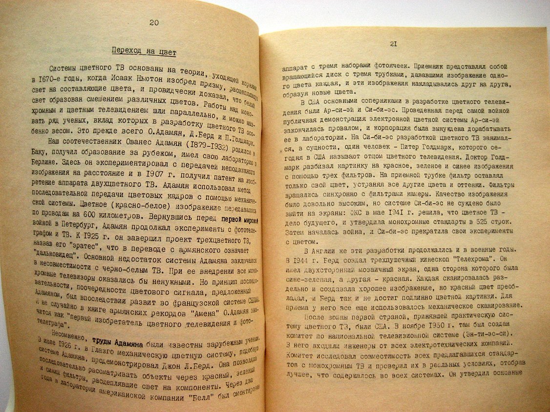 Голядкин Н. Краткий очерк становления и развития отечественного и зарубежного телевидения.