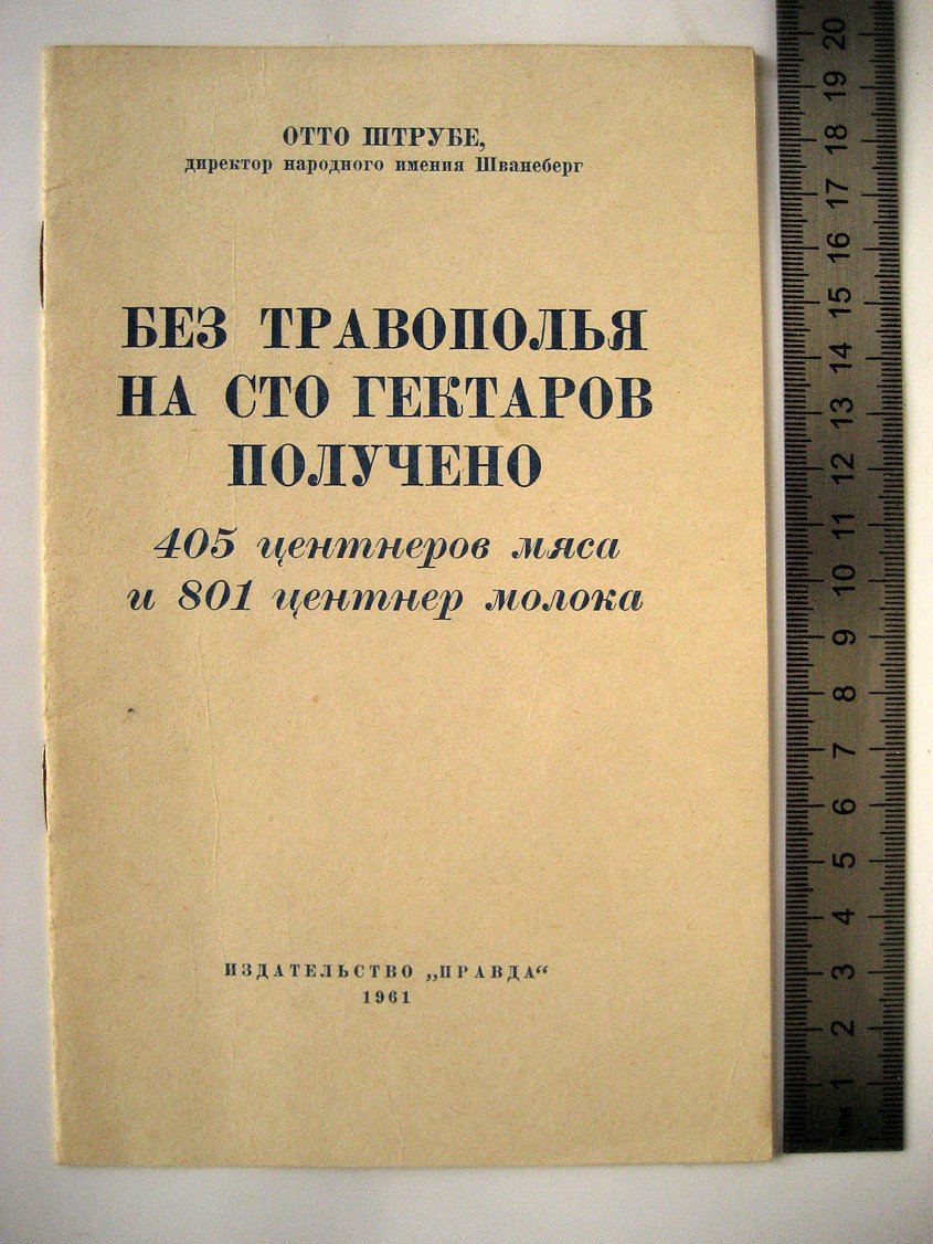 Штрубе О. Без травополья на сто гектаров получено 405 центнеров мяса и 801 центнер молока.