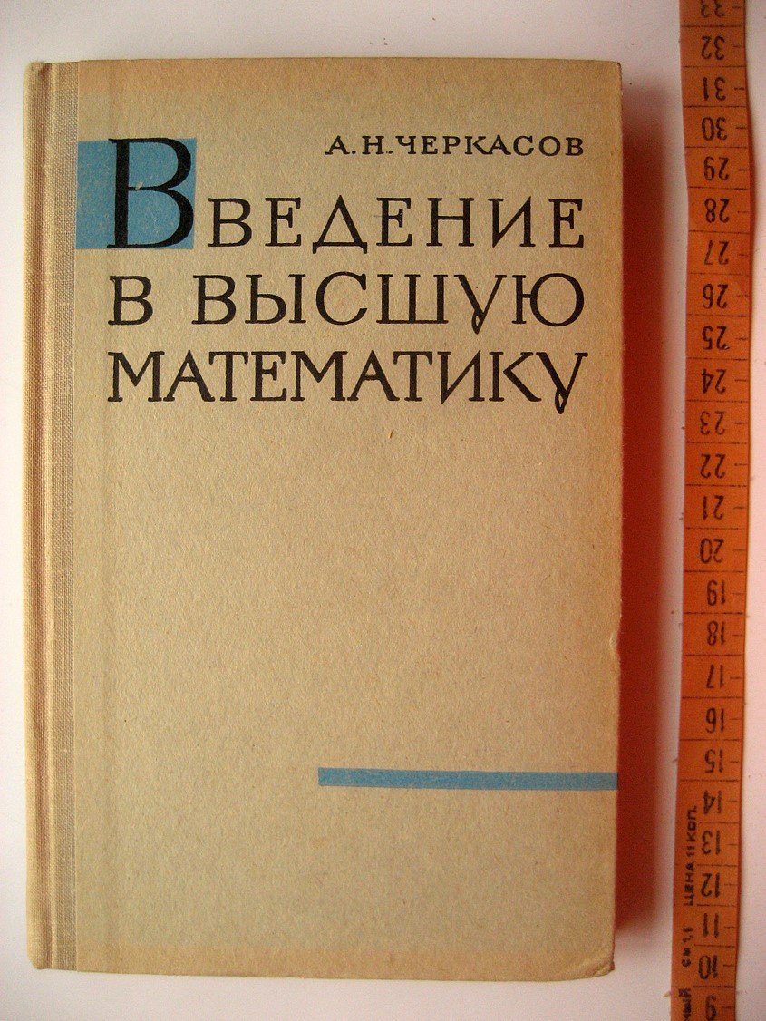 Черкасов А. Введение в высшую математику.