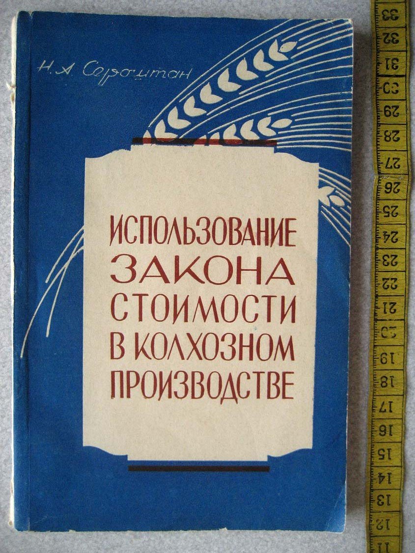 Сероштан Н. Использование закона стоимости в колхозном производстве.
