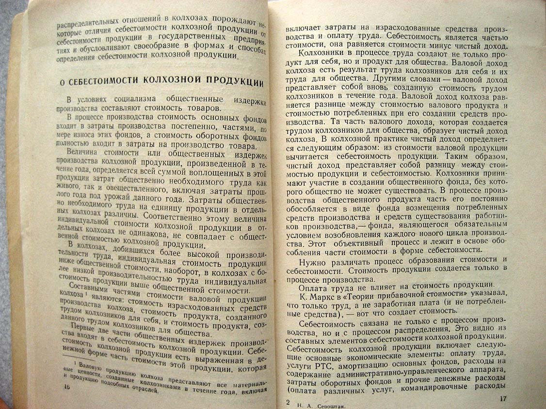 Сероштан Н. Использование закона стоимости в колхозном производстве.