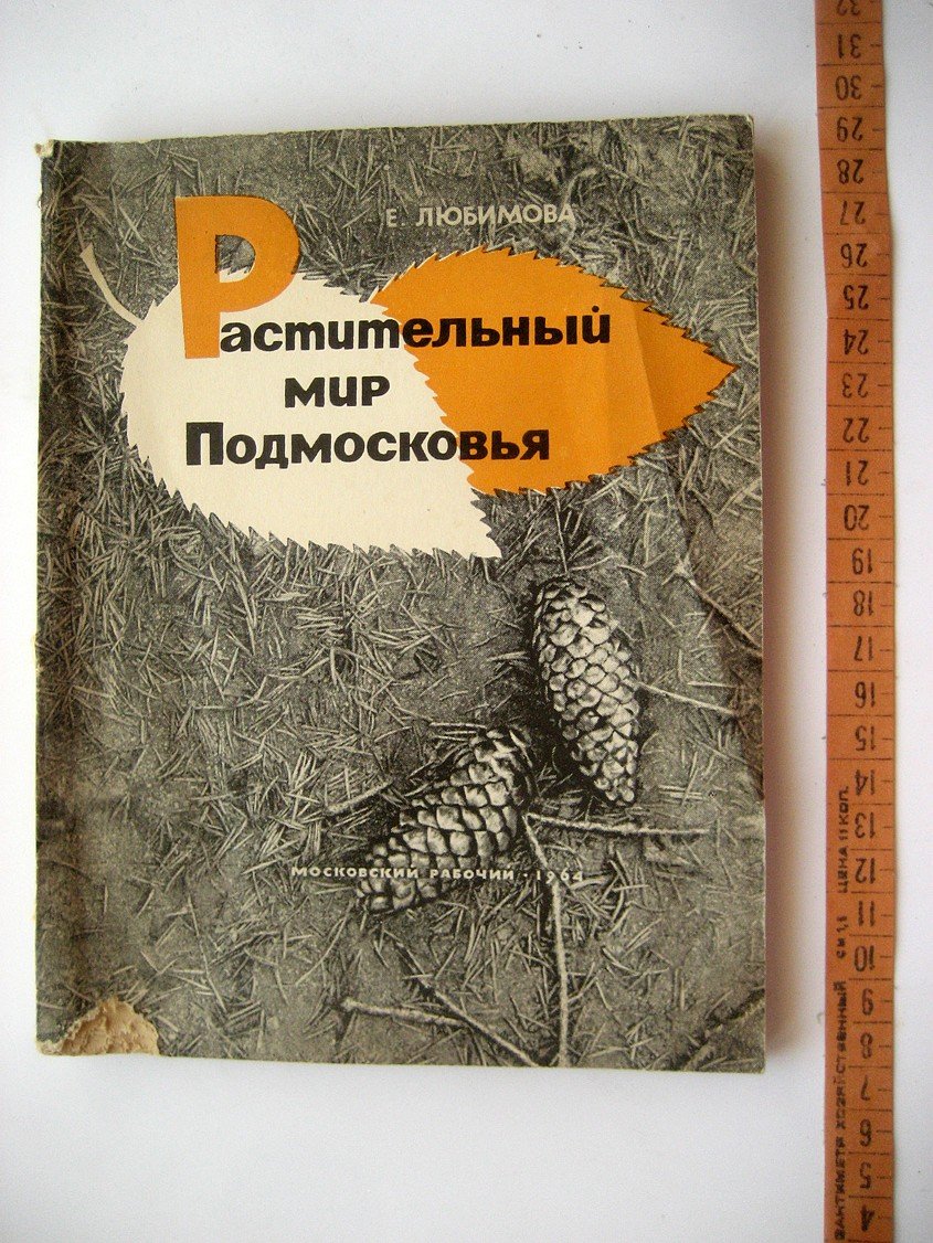 Любимова Е. Растительный мир Подмосковья.