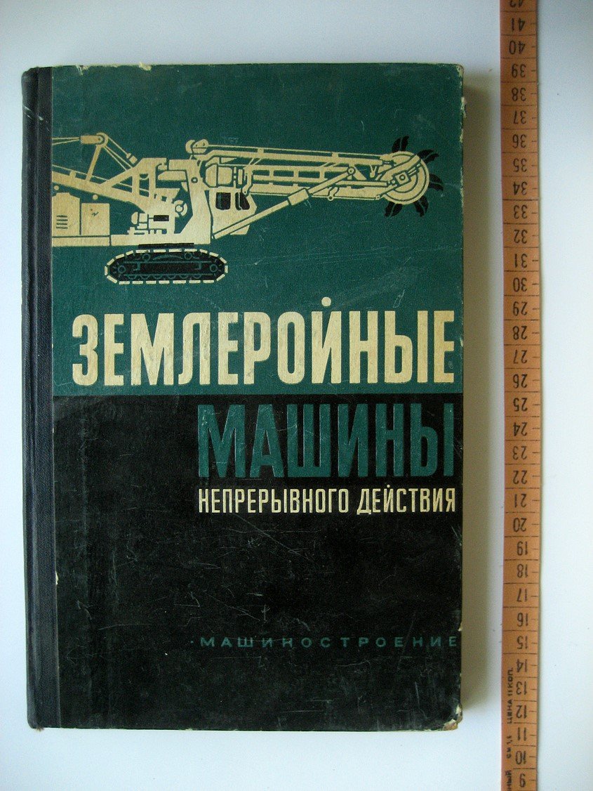 Гарбузов З., Ильгисонис В., Мутушев Г. и др. Землеройные машины непрерывного действия. Конструкции и расчеты