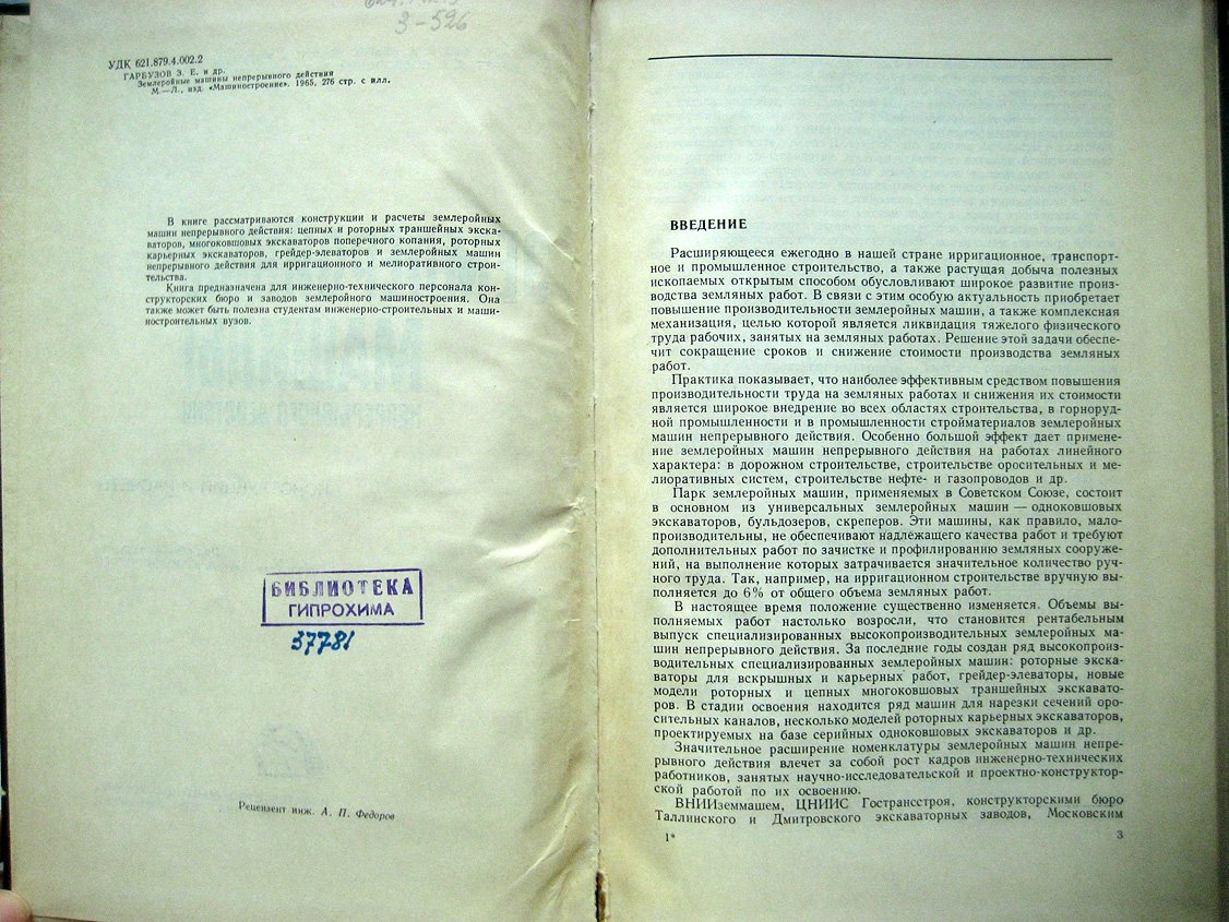 Гарбузов З., Ильгисонис В., Мутушев Г. и др. Землеройные машины непрерывного действия. Конструкции и расчеты