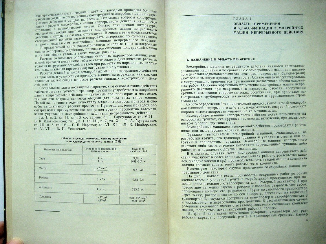Гарбузов З., Ильгисонис В., Мутушев Г. и др. Землеройные машины непрерывного действия. Конструкции и расчеты