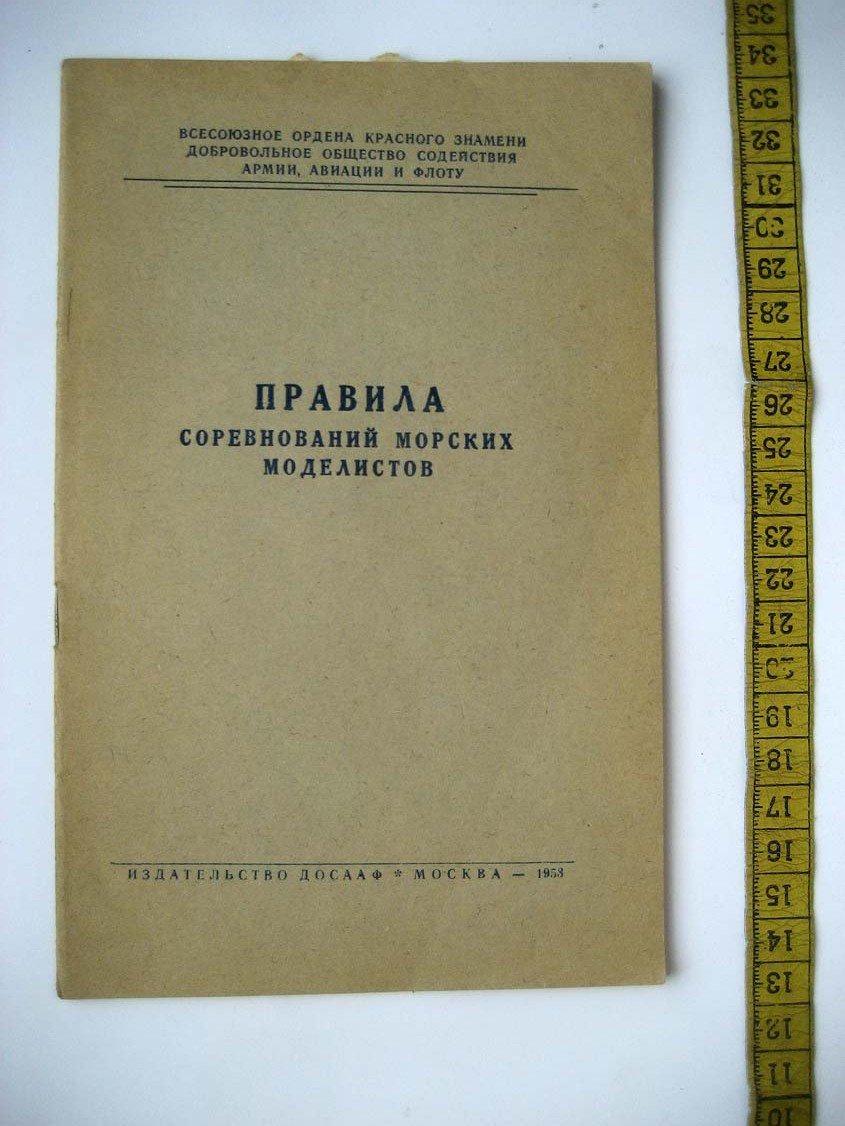 Правила соревнований морских моделистов.