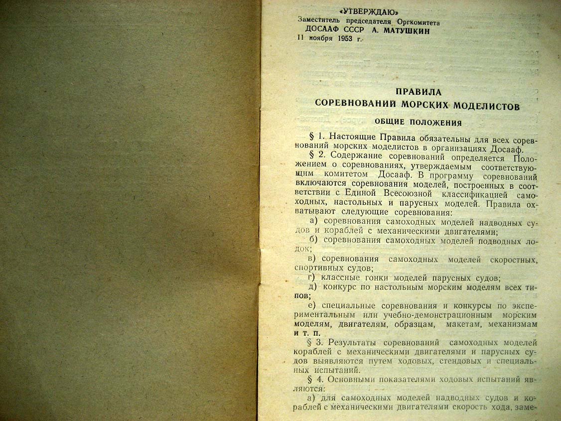 Правила соревнований морских моделистов.