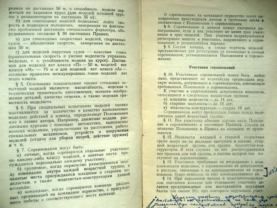 Правила соревнований морских моделистов.