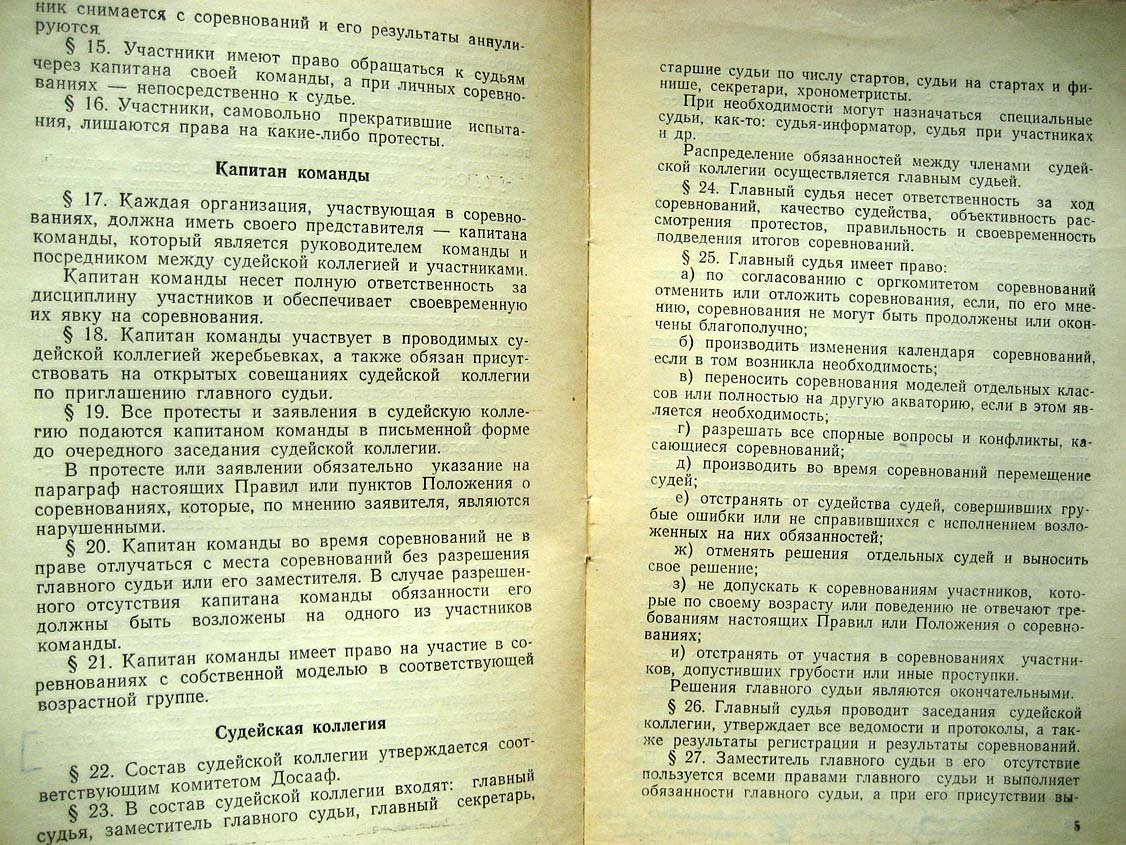 Правила соревнований морских моделистов.