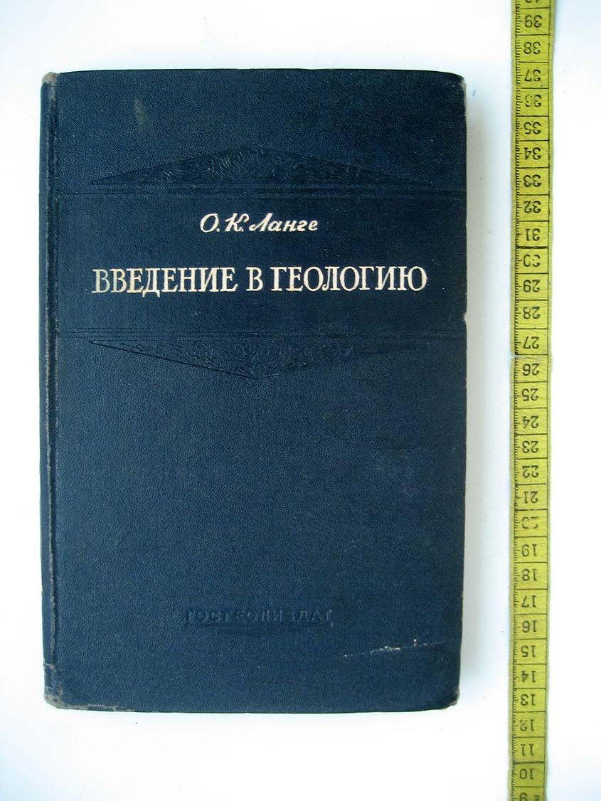Ланге О. Введение в геологию.