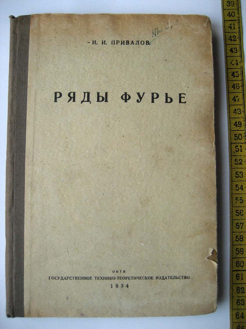 Привалов И. Ряды Фурье.