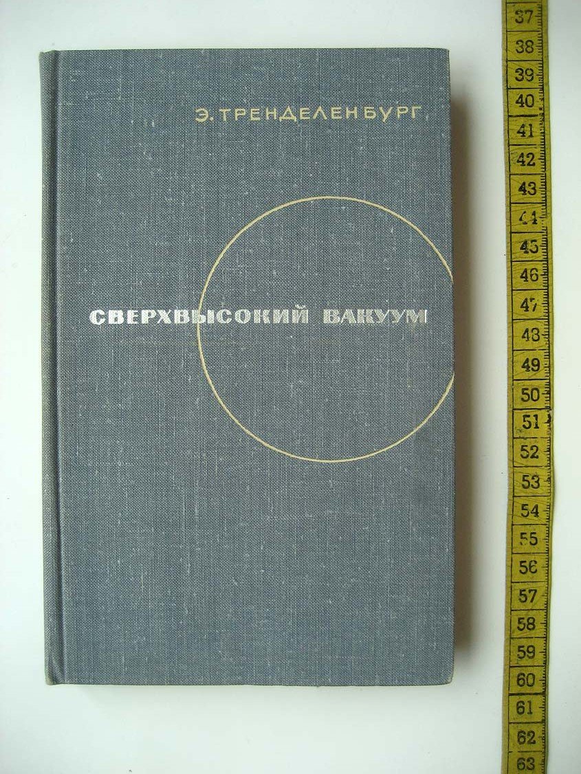 Тренделенбург Э. Сверхвысокий вакуум.