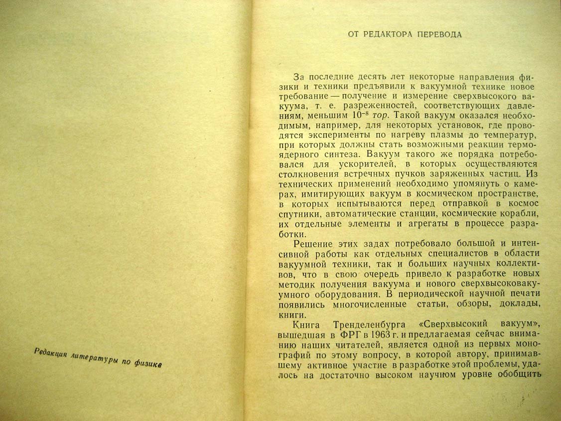 Тренделенбург Э. Сверхвысокий вакуум.