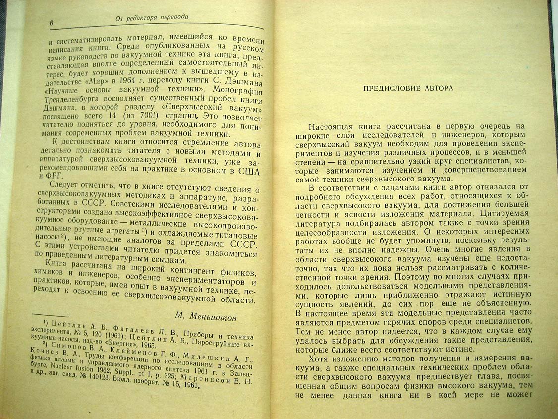 Тренделенбург Э. Сверхвысокий вакуум.