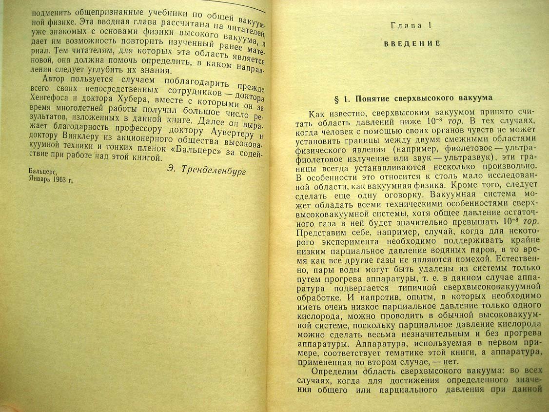 Тренделенбург Э. Сверхвысокий вакуум.