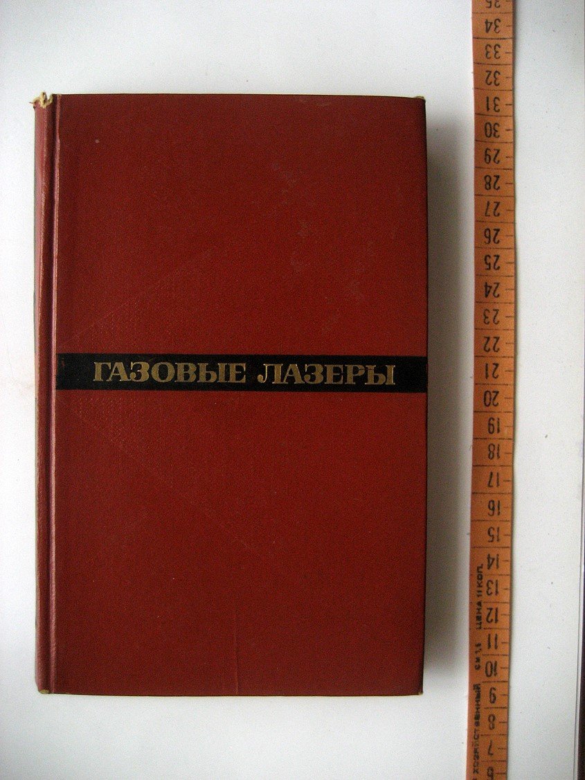 Газовые лазеры. Сборник статей
