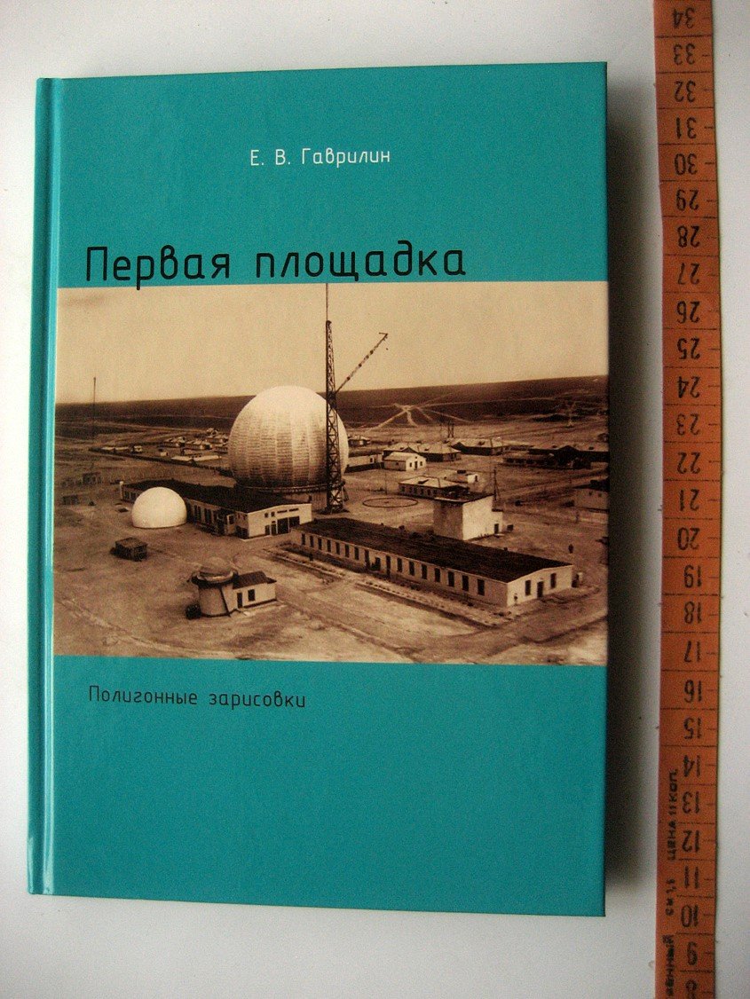 Гаврилин Е. Первая площадка (полигонные зарисовки).