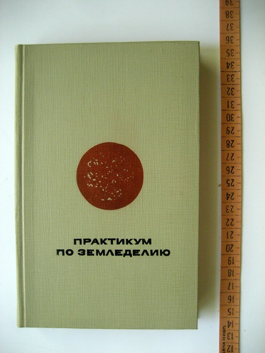 Воробьев С., Егоров В., Киселев А. и др. Практикум по земледелию.