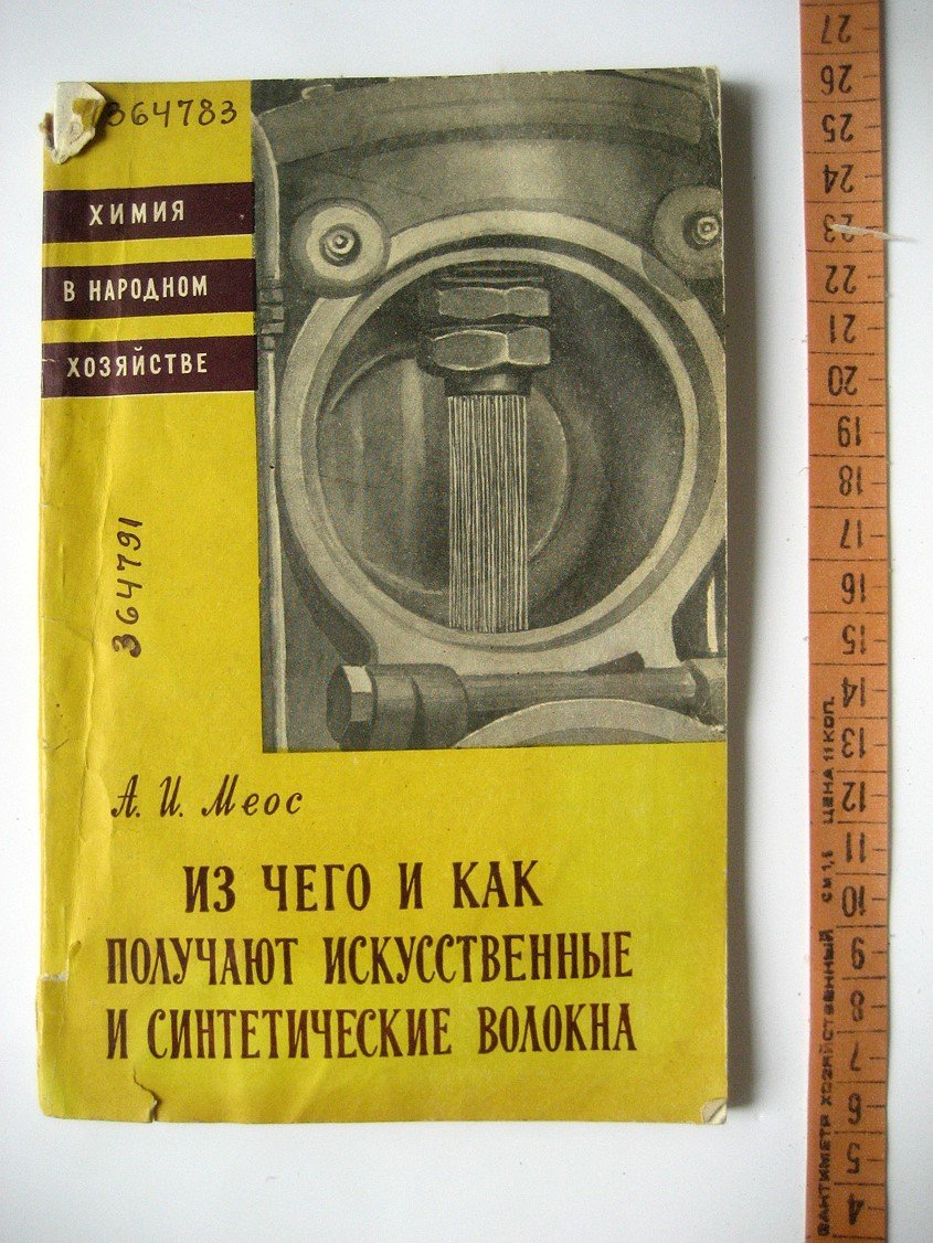 Меос А. Из чего и как получают искусственные и синтетические волокна.